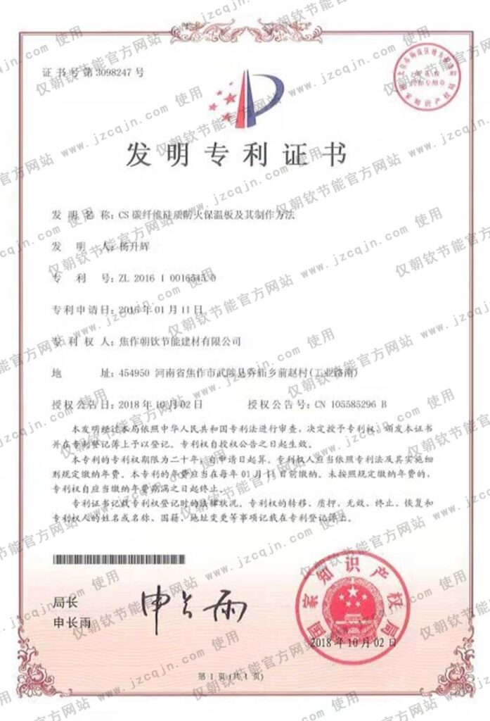 專利:CS碳纖維硅質防火保溫板及其制作方法-20230905075918