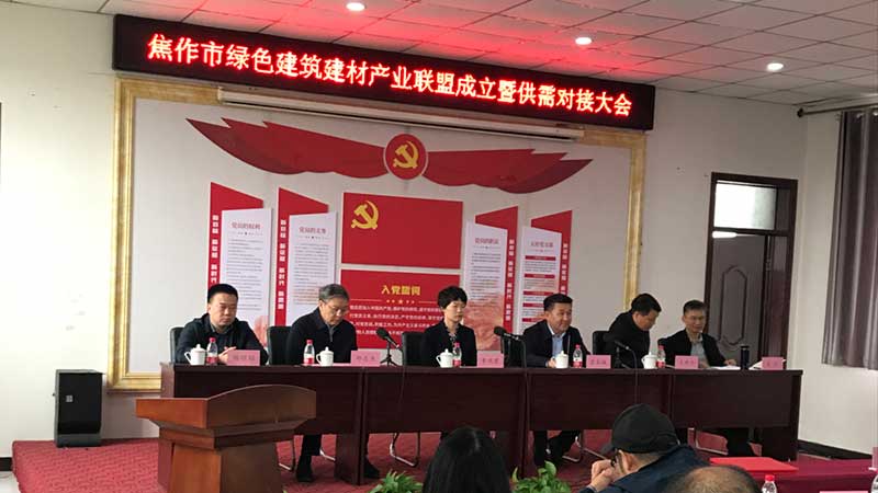 焦作綠色建筑建材產(chǎn)業(yè)聯(lián)盟成立-暨供需對接大會召開--0